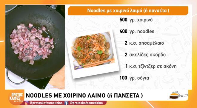 Συνταγή για noodles με χοιρινό λαιμό ή πανσέτα, ιδανικό για date