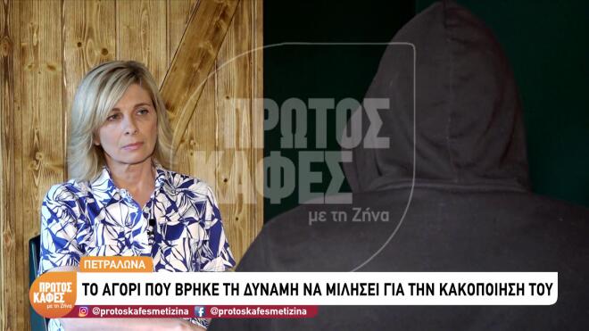Υπόθεση Πετράλωνα: «Πλέον έχουμε όνειρα, δεν έχω εφιάλτες», λέει ο Φίλιππος