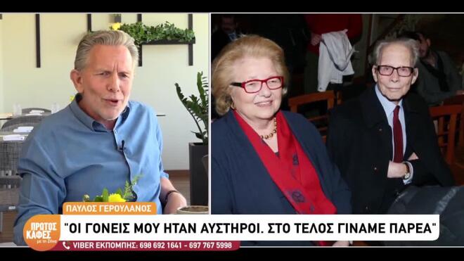 Παύλος Γερουλάνος: Η δυσλεξία, τα σχολικά χρόνια και η οικογένειά του
