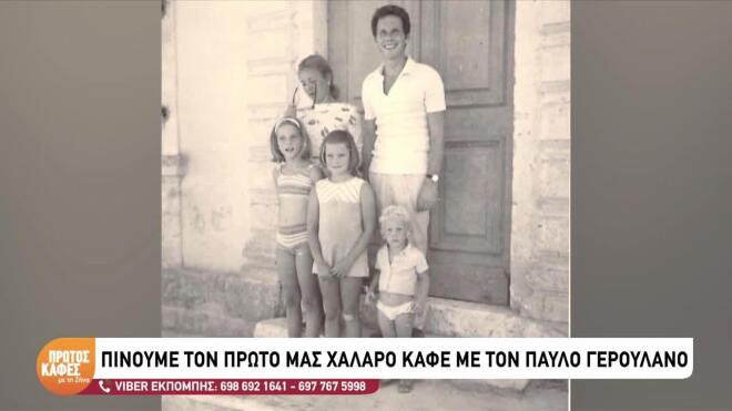 Παύλος Γερουλάνος: Η δυσλεξία, τα σχολικά χρόνια και η οικογένειά του
