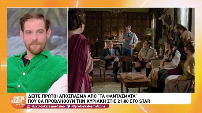 Τα Φαντάσματα: Νέος έρωτας στο αρχοντικό