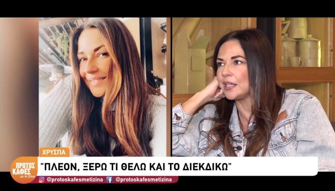 Η Χρύσπα... βίωσε το σουξέ της: «Στην απιστία φεύγω, το έχω κάνει πράξη»