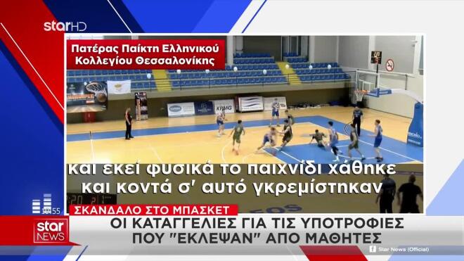 Σκάνδαλο στο μπάσκετ: Οι καταγγελίες για τις υποτροφίες που «έκλεψαν» από μαθητές