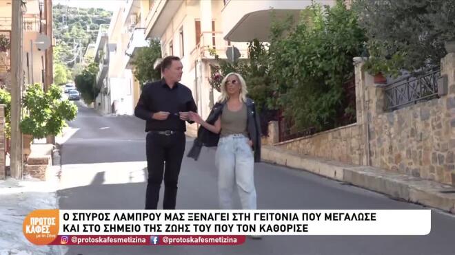«Πρώτος Καφές με τη Ζήνα»: Στη γειτονιά του Σπύρου Λάμπρου