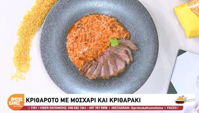 Συνταγή για την Παγκόσμια Ημέρα Ζυμαρικών: Κριθαρότο με Μοσχάρι