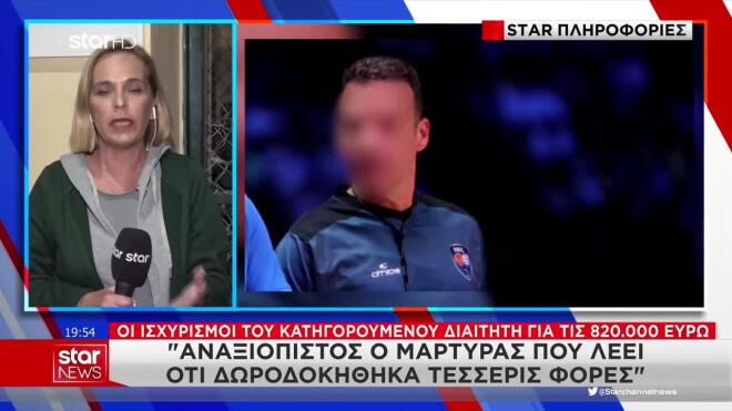 Mπάσκετ: «Έχω εισοδήματα από το 2001, 1,5 εκατ. € ως διαιτητής & δασάρχης»
