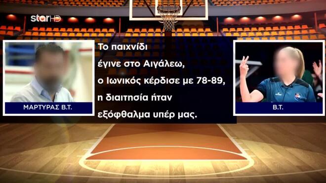 Η καταγγελία για τη διαιτητή Β.Τ.