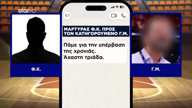 Το SMS στην κατηγορούμενη