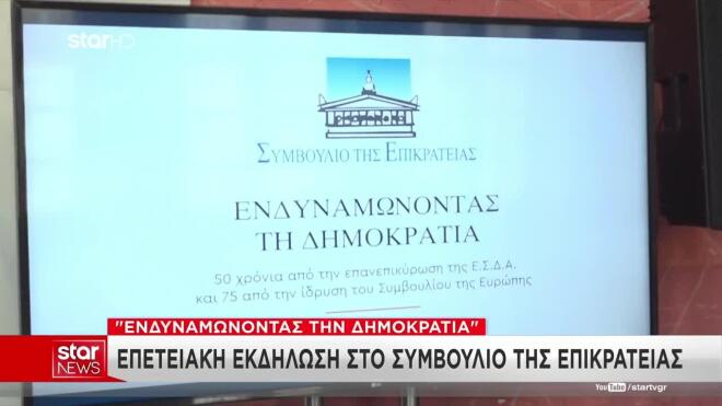 Η επετειακή εκδήλωση του Συμβουλίου της Επικρατείας