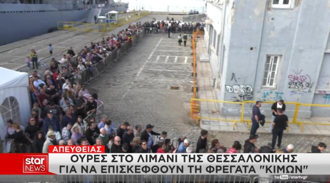 Ουρές στο λιμάνι της Θεσσαλονίκης για να επισκεφθούν τη φρεγάτα «Κίμων»