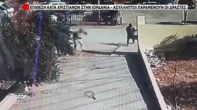 Ιορδανία: Η στιγμή της επίθεσης σε ελληνορθόδοξη εκκλησία - 9 οι νεκροί