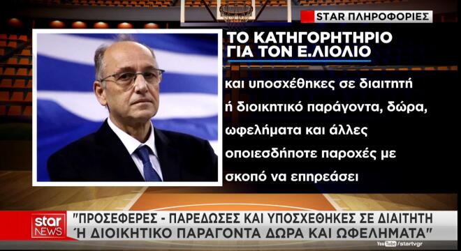 Basketgate: Το βαρύ κατηγορητήριο για τον Ευάγγελο Λιόλιο