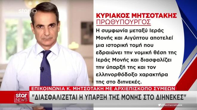 Ιστορική συμφωνία για τη Μονή Σινά με την υποστήριξη Ορθόδοξων Εκκλησιών