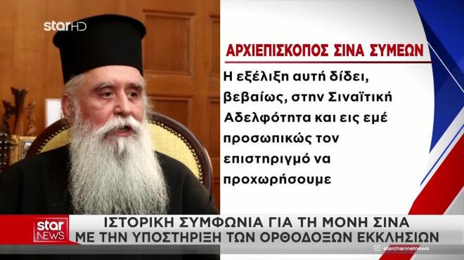 Ιστορική συμφωνία για τη Μονή Σινά με την υποστήριξη Ορθόδοξων Εκκλησιών