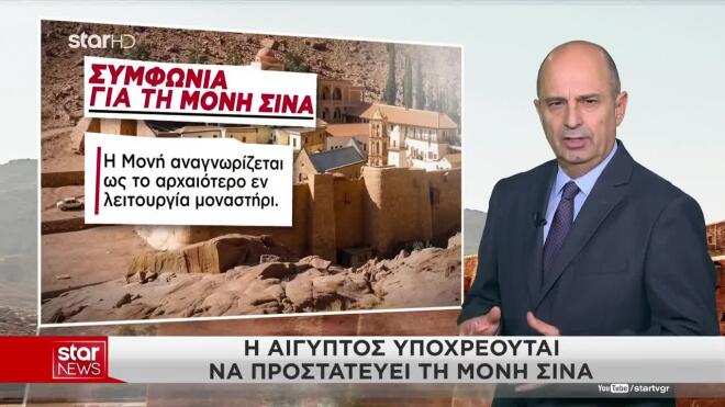 Ιστορική συμφωνία για τη Μονή Σινά με την υποστήριξη Ορθόδοξων Εκκλησιών
