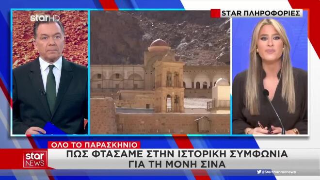 Το παρασκήνιο για το πώς φθάσαμε στην ιστορική συμφωνία για τη Μονή Σινά