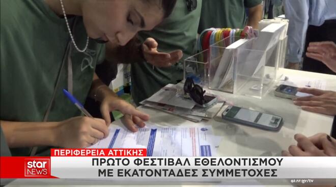 Φεστιβάλ Εθελοντισμού