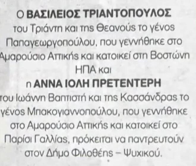Παντρεύεται η κόρη του Γιάννη Πρετεντέρη