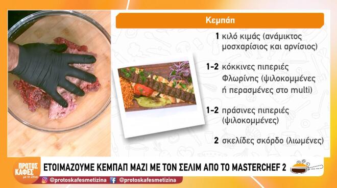 Φτιάξτε παραδοσιακό κεμπάπ με τη γνήσια ανατολίτικη συνταγή