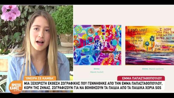 Το δημιουργικό όραμα της Έμμας Παπασταθοπούλου γίνεται «Όνειρα σε καμβά»