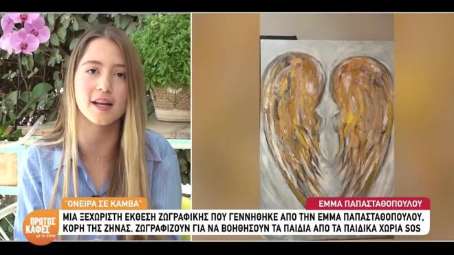 Η Έμμα Παπασταθοπούλου