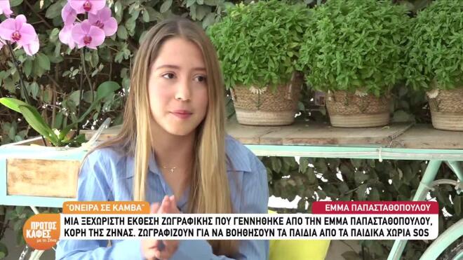 Το δημιουργικό όραμα της Έμμας Παπασταθοπούλου γίνεται «Όνειρα σε καμβά»