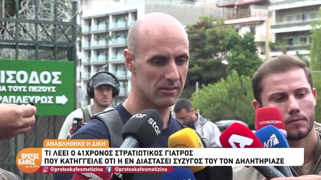 «Αναμένουμε δικαίωση» - Τι δήλωσε ο γιατρός που δηλητηριάστηκε με ατροπίνη
