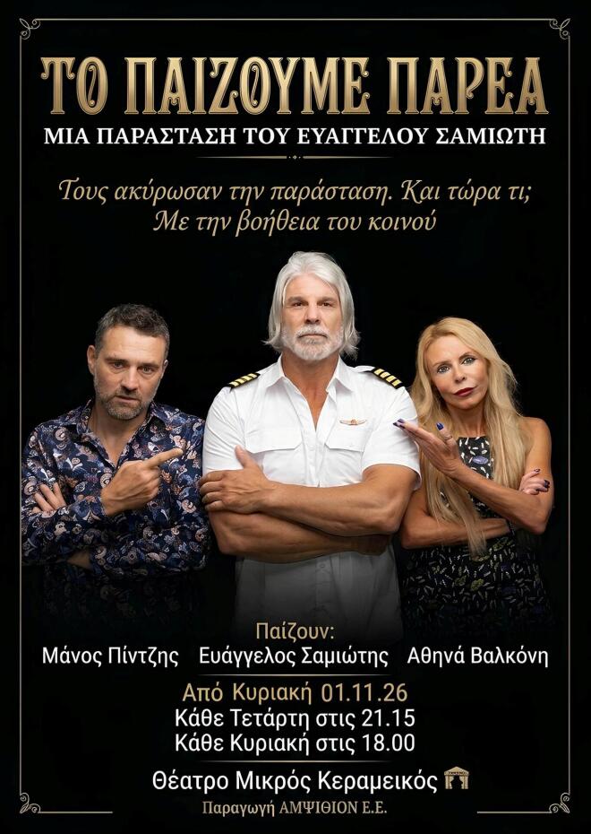 «Το Παίζουμε Παρέα» από 1 Νοεμβρίου στο Θέατρο Μικρός Κεραμεικός