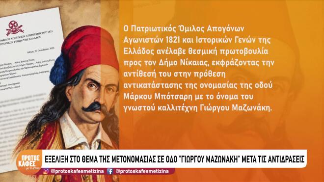 Μαζωνάκης: Η οδός στη Νίκαια, οι αντιδράσεις & η ανακοίνωση του δημάρχου