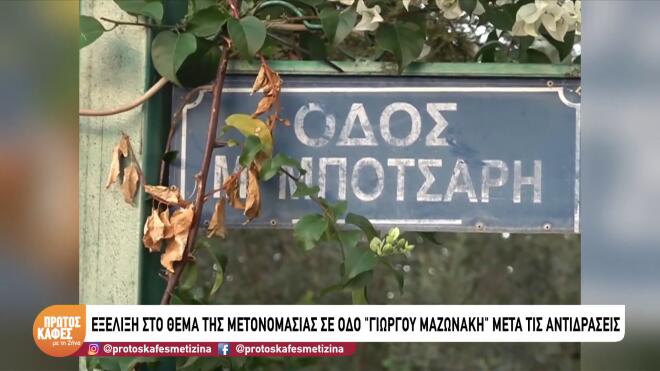 Μαζωνάκης: Η οδός στη Νίκαια, οι αντιδράσεις & η ανακοίνωση του δημάρχου