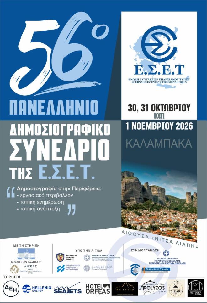 Το 56ο Πανελλήνιο Συνέδριο της Ένωσης Συντακτών Επαρχιακού Τύπου