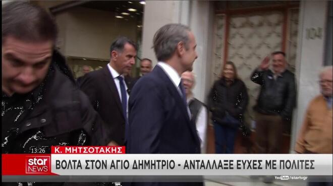 Βόλτα του Κ. Μητσοτάκη στον Άγιο Δημήτριο Αττικής 