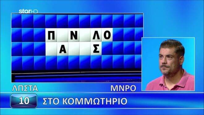 Τροχός της Τύχης: Ο Διονύσης έλυσε με συνοπτικές διαδικασίες τον γρίφο