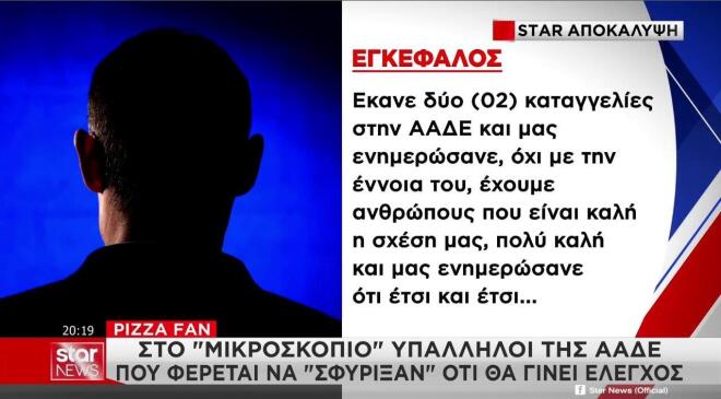 Η αναφορά του φερόμενου ως εγκέφαλου της υπόθεσης για ενημέρωση από ανθρώπους της ΑΑΔΕ     