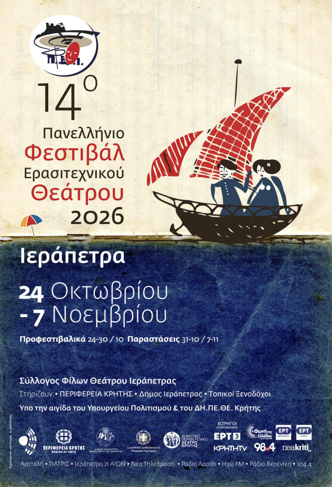 Το 14ο Πανελλήνιο Φεστιβάλ Ερασιτεχνικού Θεάτρου έρχεται στην Ιεράπετρα