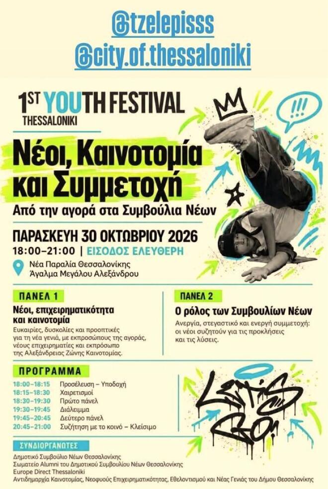 Το 1ο Youth Festival έρχεται στην Θεσσαλονίκη, στις 30-31 Οκτωβρίου