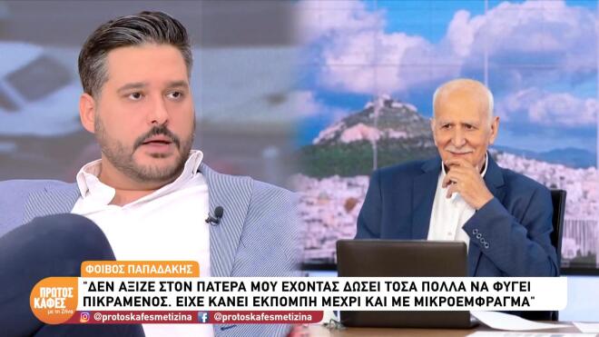 Φοίβος Παπαδάκης: «Δεν άξιζε στον πατέρα μου να φύγει πικραμένος»
