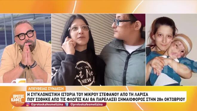 Η ιστορία του Στέφανου: Σημαιοφόρος ο 14χρονος που σώθηκε από τις φλόγες