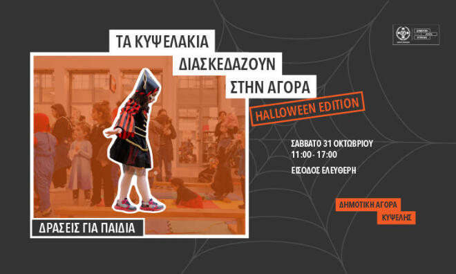 Halloween στην Αθήνα: Η πόλη γεμίζει με εκδηλώσεις για μικρούς και μεγάλους