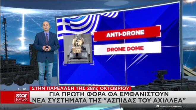 Τα νέα οπλικά συστήματα που θα παρουσιαστούν στην παρέλαση στη Θεσσαλονίκη   