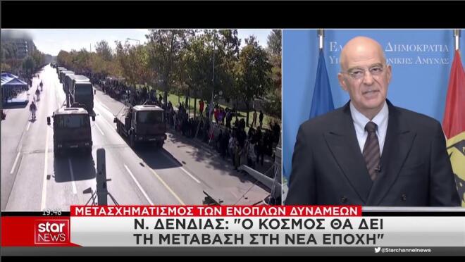 Ο Ν. Δένδιας για τη μετάβαση των Ενόπλων Δυνάμεων στη νέα εποχή 