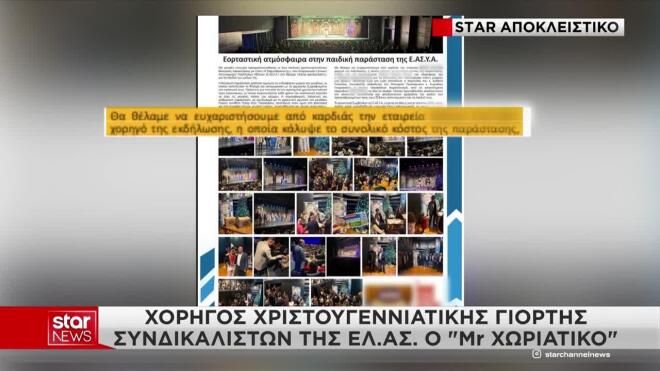 Ο Mr Χωριάτικο χορηγός χριστουγεννιάτικης γιορτής συνδικαλιστών της ΕΛ.ΑΣ.!
