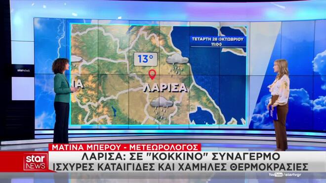 Καιρός 28η Οκτωβρίου - Λάρισα