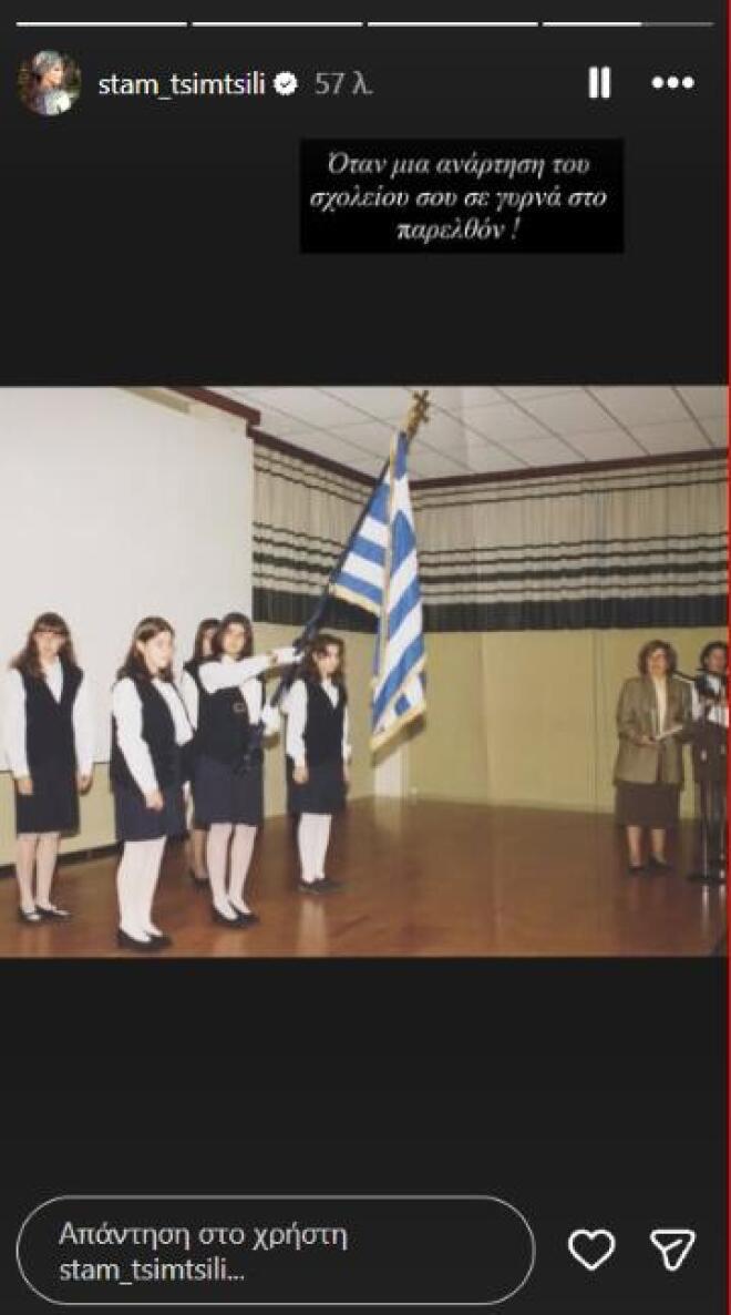 Τσιμτσιλή: Η σπάνια throwback φωτογραφία από μαθητική παρέλαση!