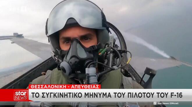 Θεσσαλονίκη: Ρίγη συγκίνησης από το μήνυμα του πιλότου του F-16