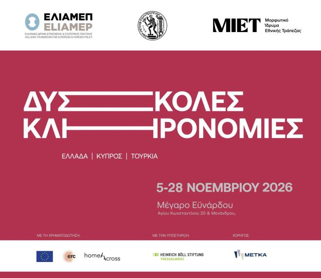 Έκθεση «Δύσκολες Κληρονομιές: Ελλάδα - Κύπρος - Τουρκία» από 5 Νοεμβρίου