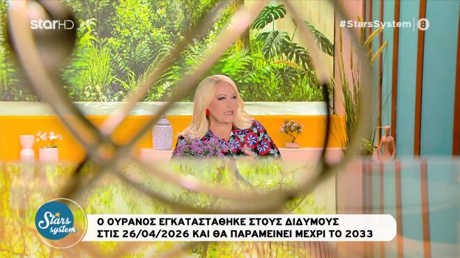 Μπήλιου: Εύνοια για 6 ζώδια σήμερα - Πώς επηρεάζει ο Ουρανός στους Διδύμους