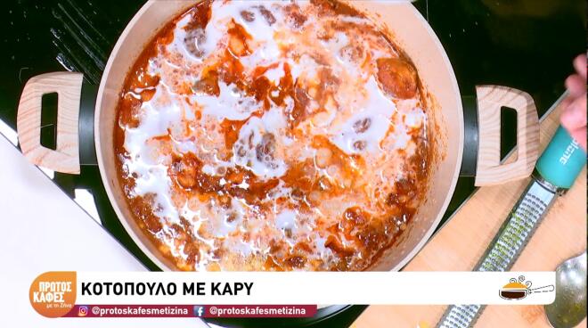 Πεντανόστιμο και πικάντικο κοτόπουλο με κάρυ, με μία εξωτική συνταγή