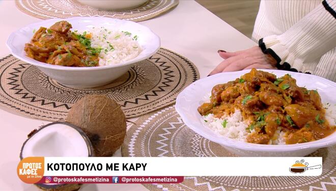 Πεντανόστιμο και πικάντικο κοτόπουλο με κάρυ, με μία εξωτική συνταγή