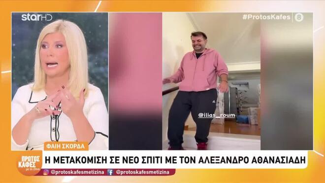 Σκορδά: Μετακόμισε σε νέο σπίτι με τον Αλέξανδρο Αθανασιάδη- Δείτε πλάνα